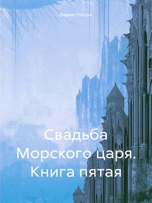 cover image of Свадьба Морского царя. Книга пятая